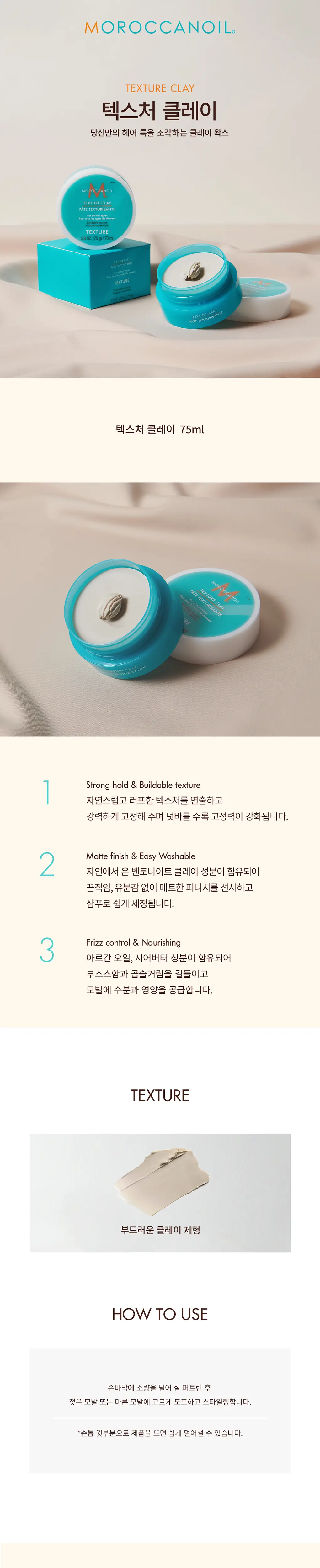 [헤어왁스]모로칸오일 텍스처 클레이 75ml 상세페이지 2